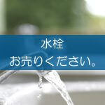 水栓の買取なら出張買取の良品企画。高く売るためのポイントは？