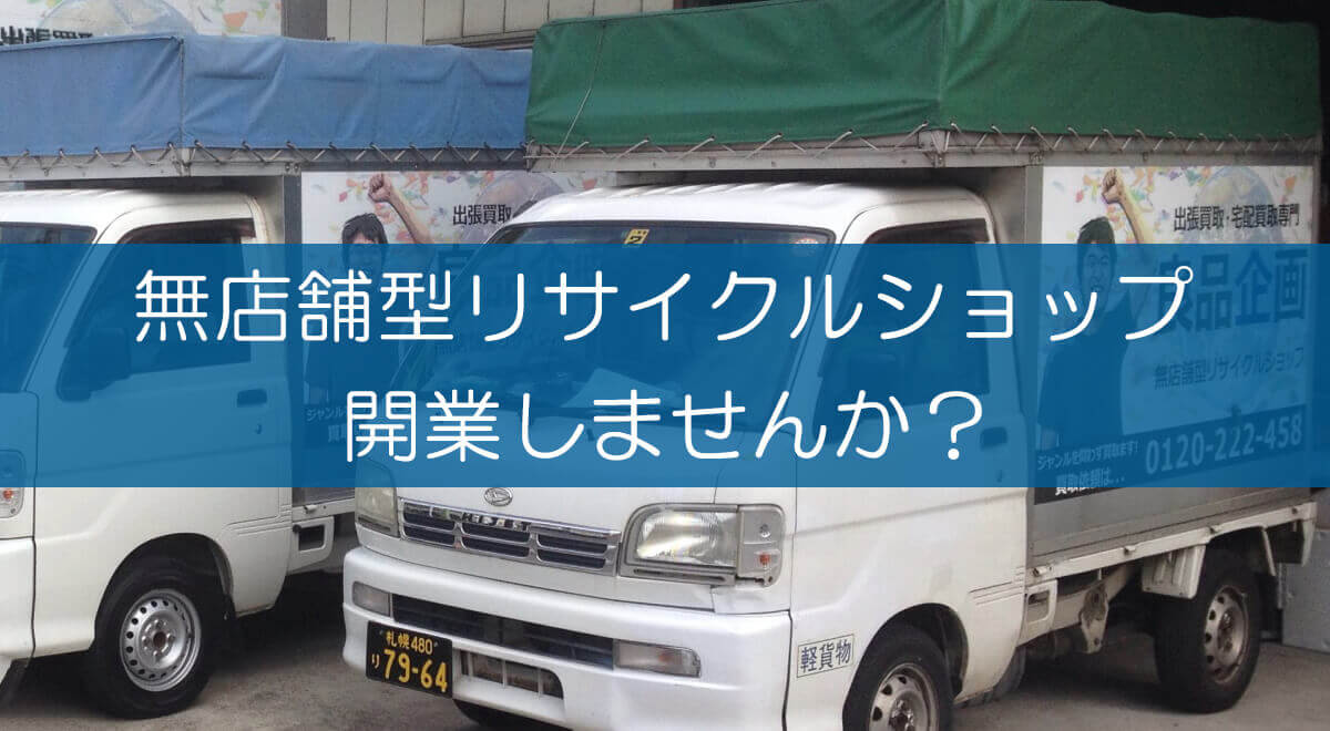運送業から副業でリサイクルショップを開業してみませんか？