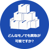 どんな物でも買取査定可能がですか?