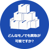 どんな物でも買取査定可能がですか？