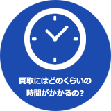 買取にはどのくらいの時間がかかるの?