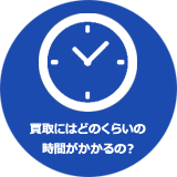 買取にはどのくらいの時間がかかるの？