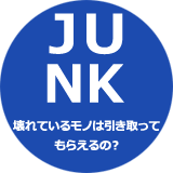 壊れている物は引き取ってもらえるの?