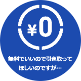 無料でも良いので引き取ってほしいのですが…