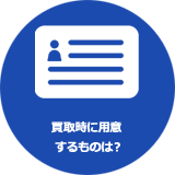 買取時に用意するものは?