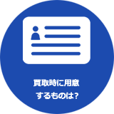 買取時に用意するものは？