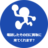 電話したその日に査定に来てくれますか?