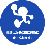 電話したその日に査定に来てくれますか？