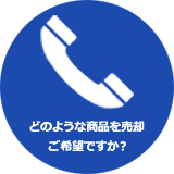 どのような商品を売却ご希望ですか?