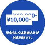 現金もしくはお振込みで対応可能です。