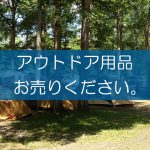 アウトドア用品の買取なら出張買取の良品企画。高く売るためのポイントは？