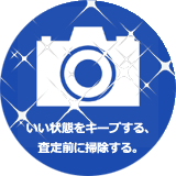 良い状態をキープする、査定前に清掃する。