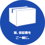 箱、保証書をご一緒に。