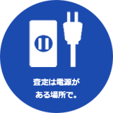 査定は電源がある場所で。