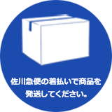 佐川急便の着払いで商品を発送してください。