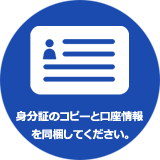 身分証のコピーと口座情報を同梱してください。