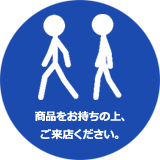 商品をお持ちの上、ご来店ください。