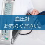 血圧計の買取をしています。家庭用、業務用問いません。健康器具お売りください。