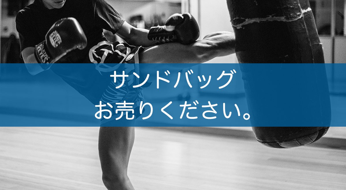 サンドバッグは出張買取がおすすめ！査定価格を上げる5つのポイント