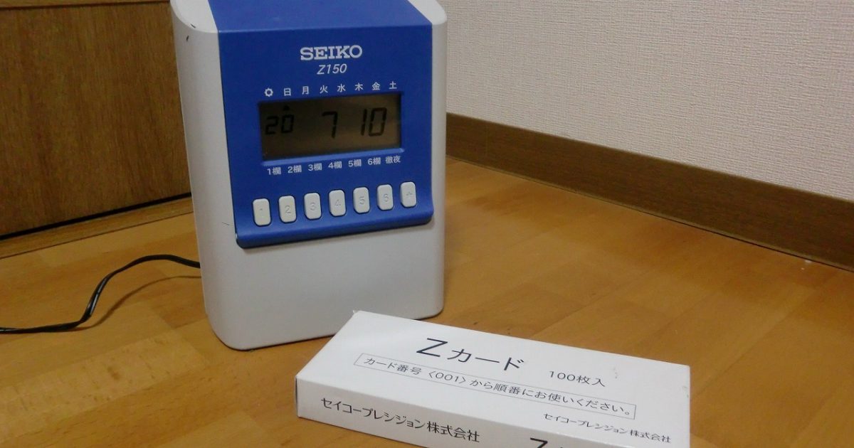 タイムレコーダー SEIKO Z150 時間計算 多機能 デジタル表示 セイコー Zカード付属 タイムカード