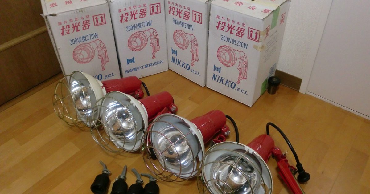投光器 NIKKO 300W型270W 屋外用防水型 4台セット 動作品 日幸電子工業 工事現場
