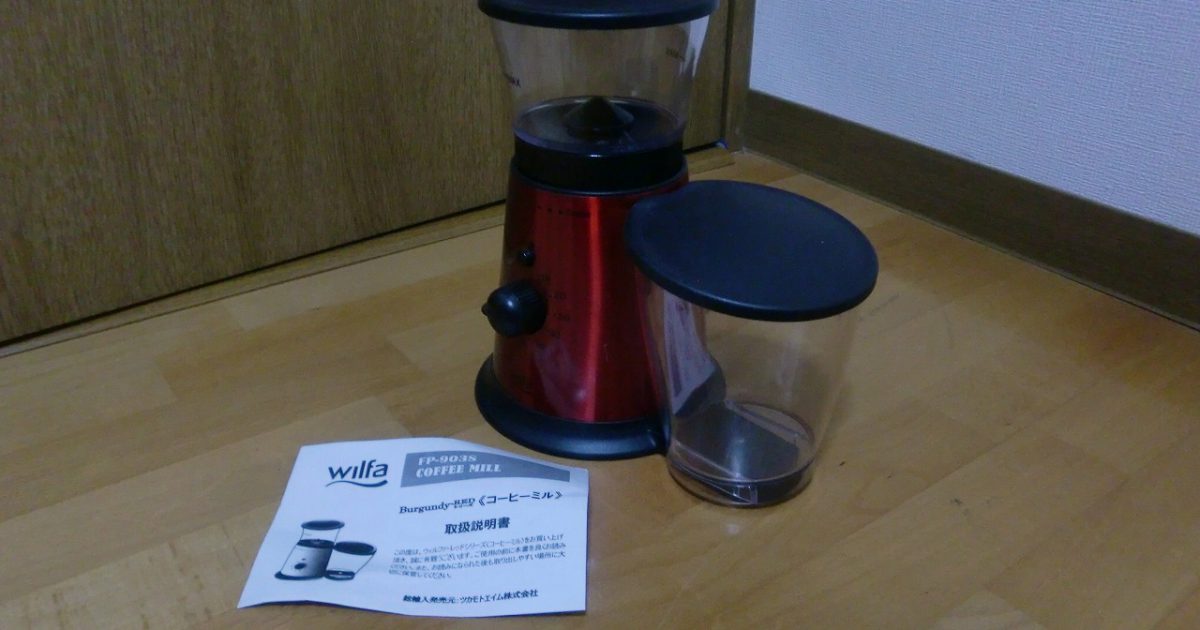 コーヒーミル Wilfa FP-903S 北欧 ウェルファ 電動