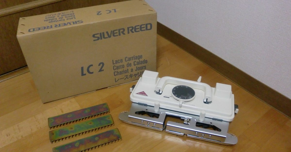 レースキャリジ SILVER REED LC2 シルバーリード シルバー精工 編み機 編機 LC-2