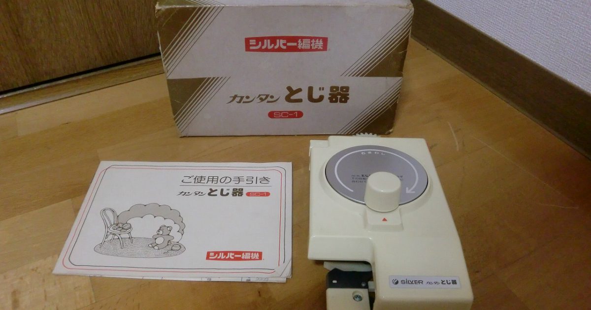 カンタン とじ器 SILVER REED SC-1 シルバー編機 編み機 シルバーリード シルバー精工