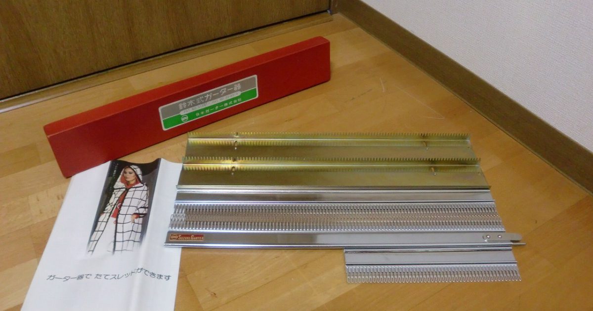 手編み機 鈴木式ガーター SUZUKI GARTER 日本ガーター