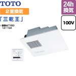 浴室乾燥機 TOTO TYB3112GA 三乾王 2室換気 暖房機 換気扇 100V