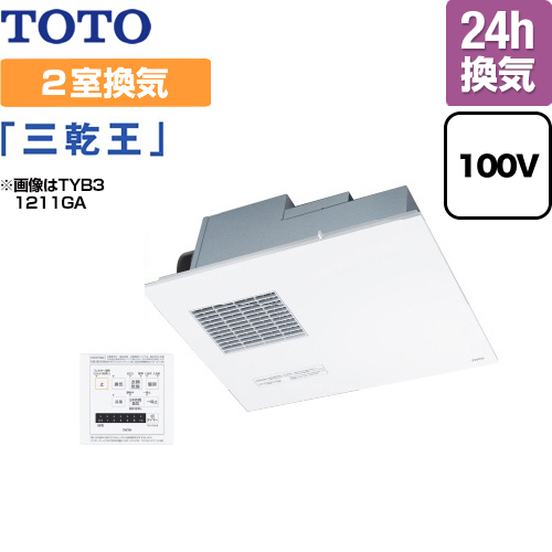 浴室乾燥機 TOTO TYB3112GA 三乾王 2室換気 暖房機 換気扇 100V