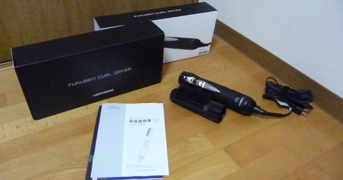 復元 カールドライヤー LOUVREDO LJC-365 FUKUGEN CURL DRYER 業務用 高耐久 サロン仕様