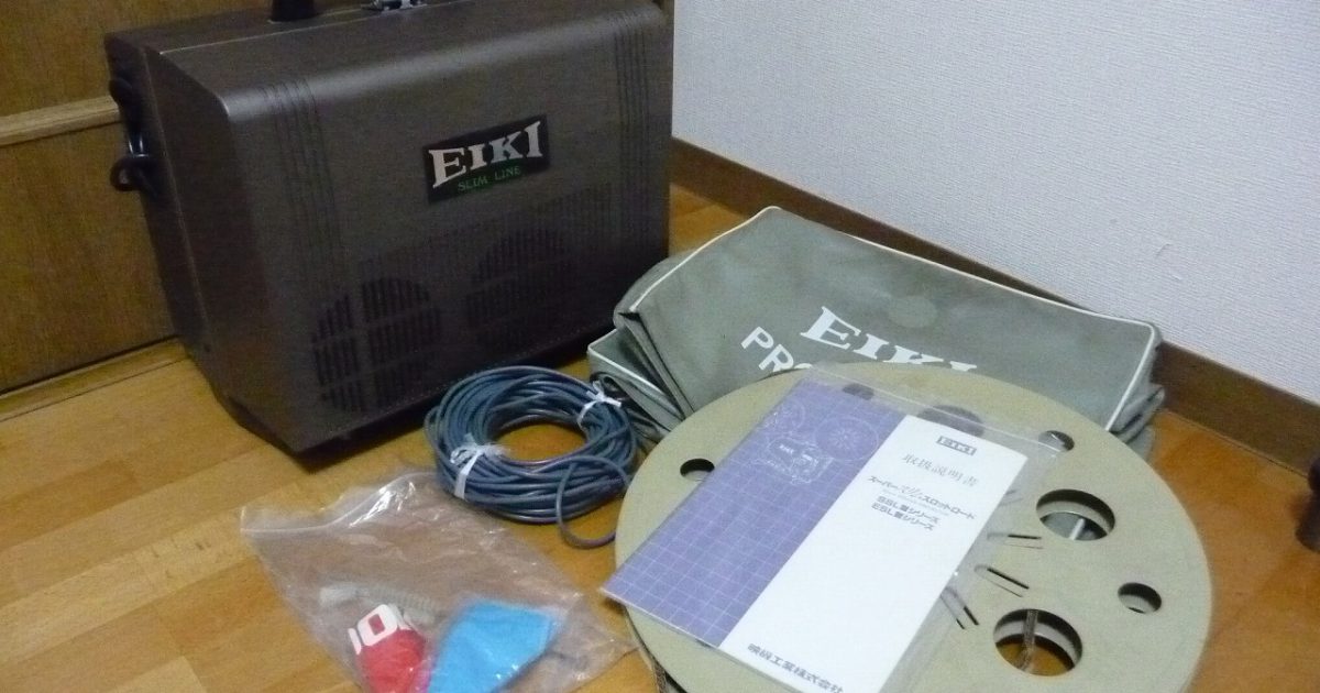 16mm 映写機 EIKI SSL-1 プロジェクター 映機工業 ランプ点灯OK 説明書 ケーブル リール カバー付属