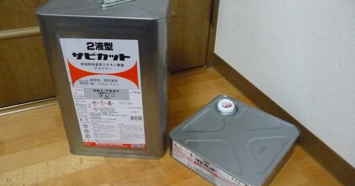 2液型 サビカット 弱溶剤系変性エポキシ樹脂 プライマー 速乾性 高防食性 鉛 クロムフリー グレー 061-7531 サビ止め 主剤 硬化剤 16kg