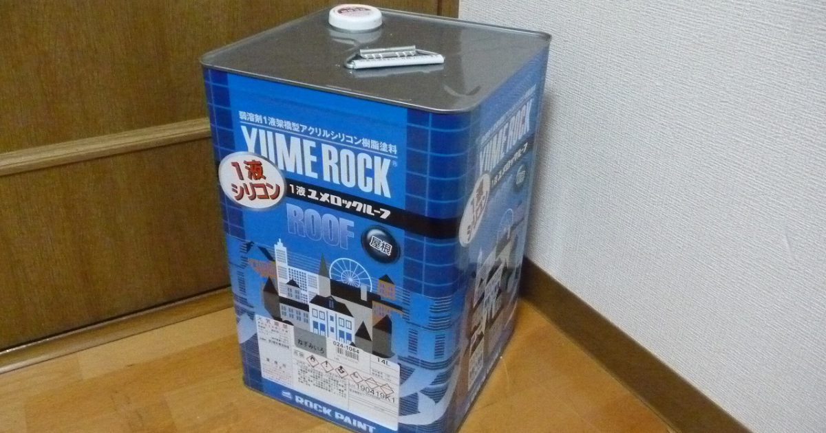 1液 ユメロックルーフ 屋根 シリコン 弱溶剤1液架橋型アクリルシリコン 樹脂塗料 ねずみいろ 024-1064 14L ロックペイント