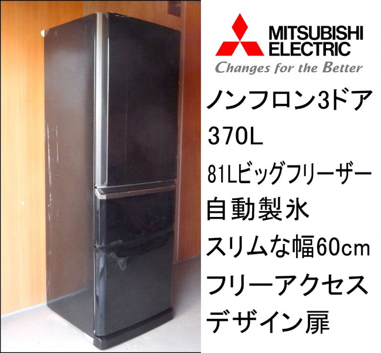 冷蔵庫 MITSUBISHI MR-C37T-B 三菱電機 370L 3ドア冷蔵庫 冷凍庫 製氷機 ブラック 黒