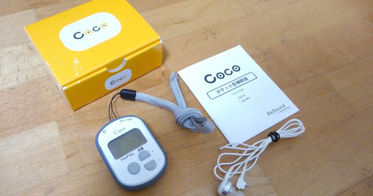 補聴器 Makichie CC-V マキチエ ポケット型 デジタル補聴器 ココ Coco 軽度～中・高度 ジーエヌリサウンド GN ReSound