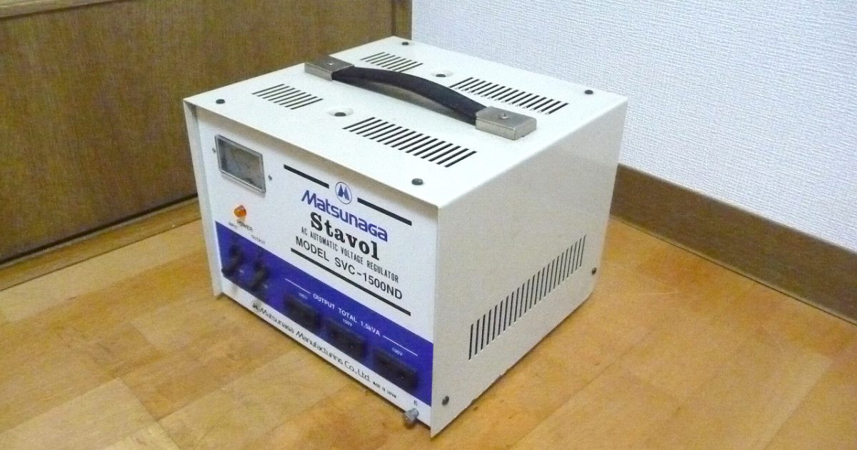変圧器 Matsunaga STAVOL SVC-1500ND 松永 ダウントランス 170～260V⇒100V 1500VA 降圧器 海外で日本の家電を使用
