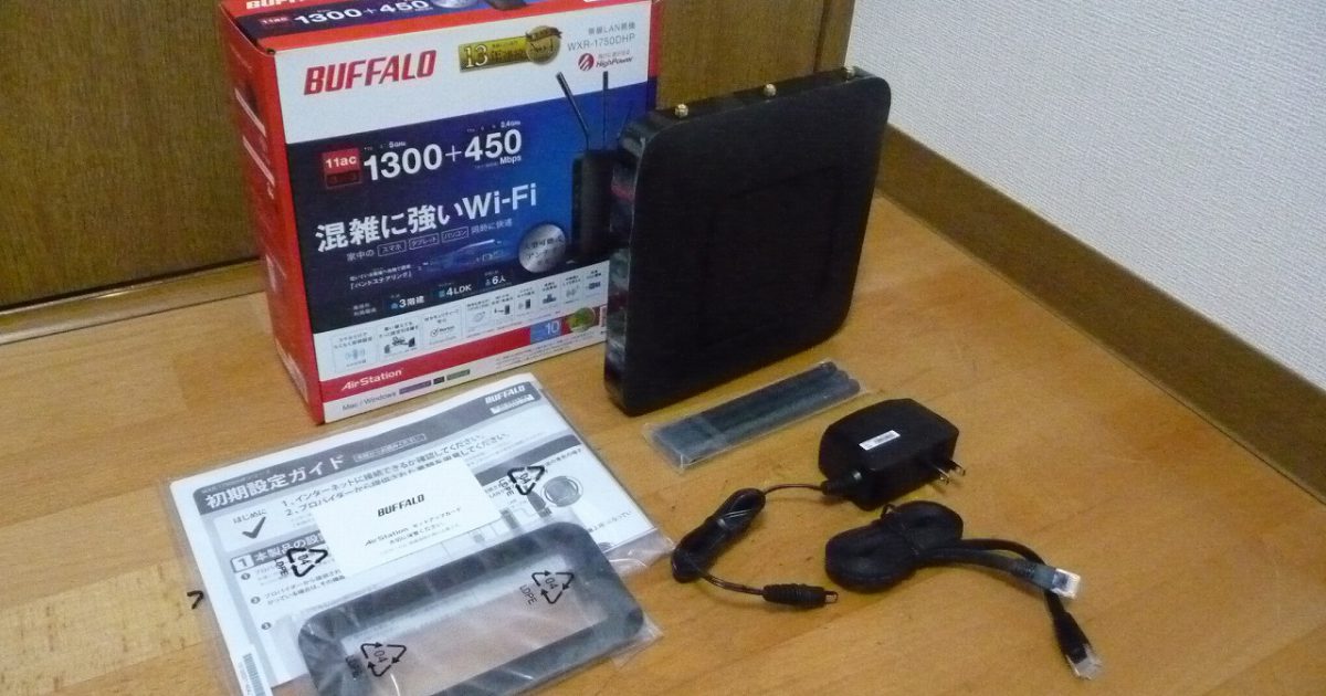 ルーター BUFFALO AirStation HighPower Giga WXR-1750DHP IEEE802.11ac バッファロー バンドステアリング 無線LAN 5GHz帯 2.4GHz帯