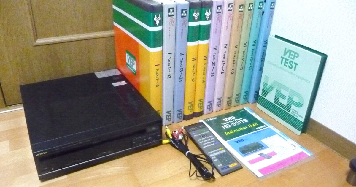 VHDプレーヤー Victor HD-851 ビクター リモコン 説明書 active basic communication Tasks everyday english essentials