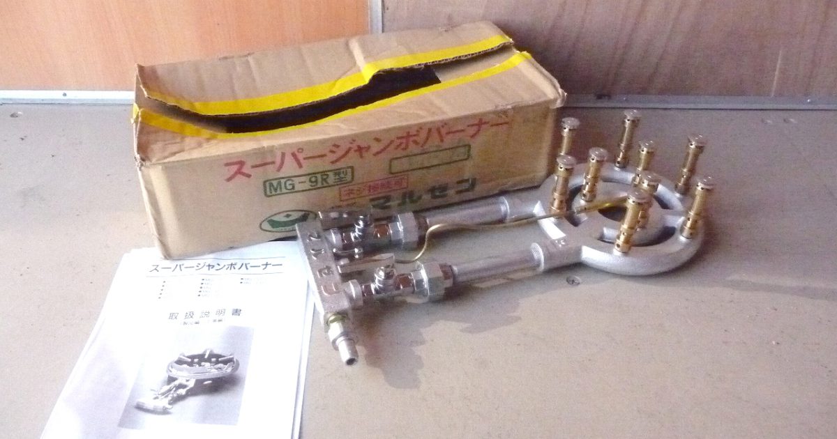 ガスコンロ MARUZEN MG-9R マルゼン スーパージャンボバーナー レンジ用 スタンダード 都市ガス 13A 厨房機器 2019年