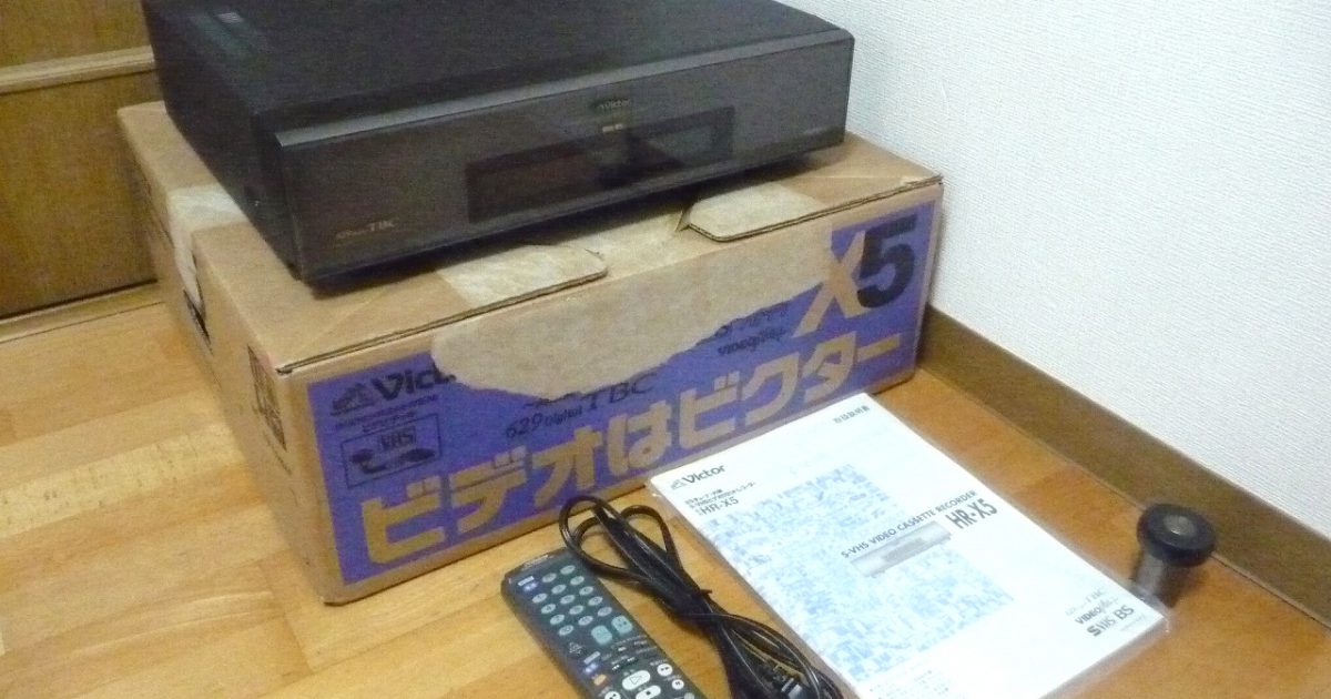 S-VHS ビデオデッキ Victor HR-X5 ビクター カセットレコーダー 629 デジタル TBC搭載 PQ11677