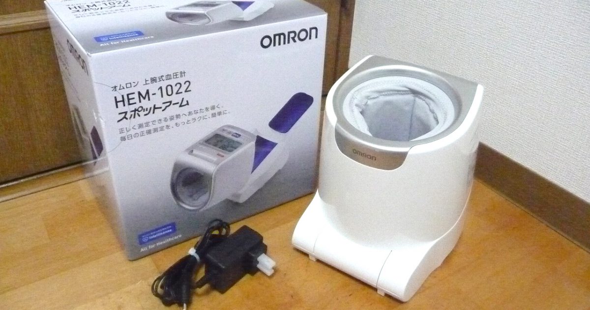 血圧計 OMRON HEM-1022 オムロン スポットアーム 上腕式 アームイン式 腕を入れるだけで測定が可能なフラッグシップモデル
