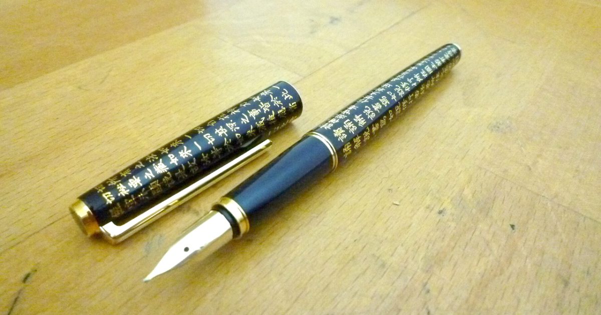 万年筆 PILOT パイロット 般若心経 14K-585 M 691 金 ゴールド