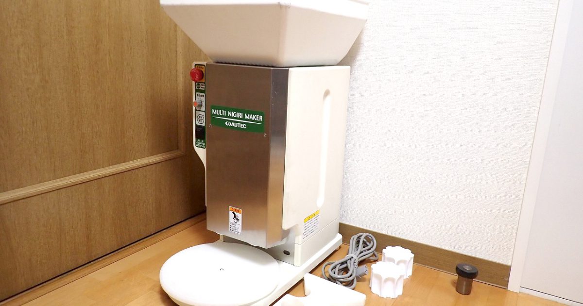 マルチにぎりメーカー AUTEC MULTI NIGIRI MAKER ASM545 オーテック おにぎり シャリ玉 幕の内 2.5升 ロボット