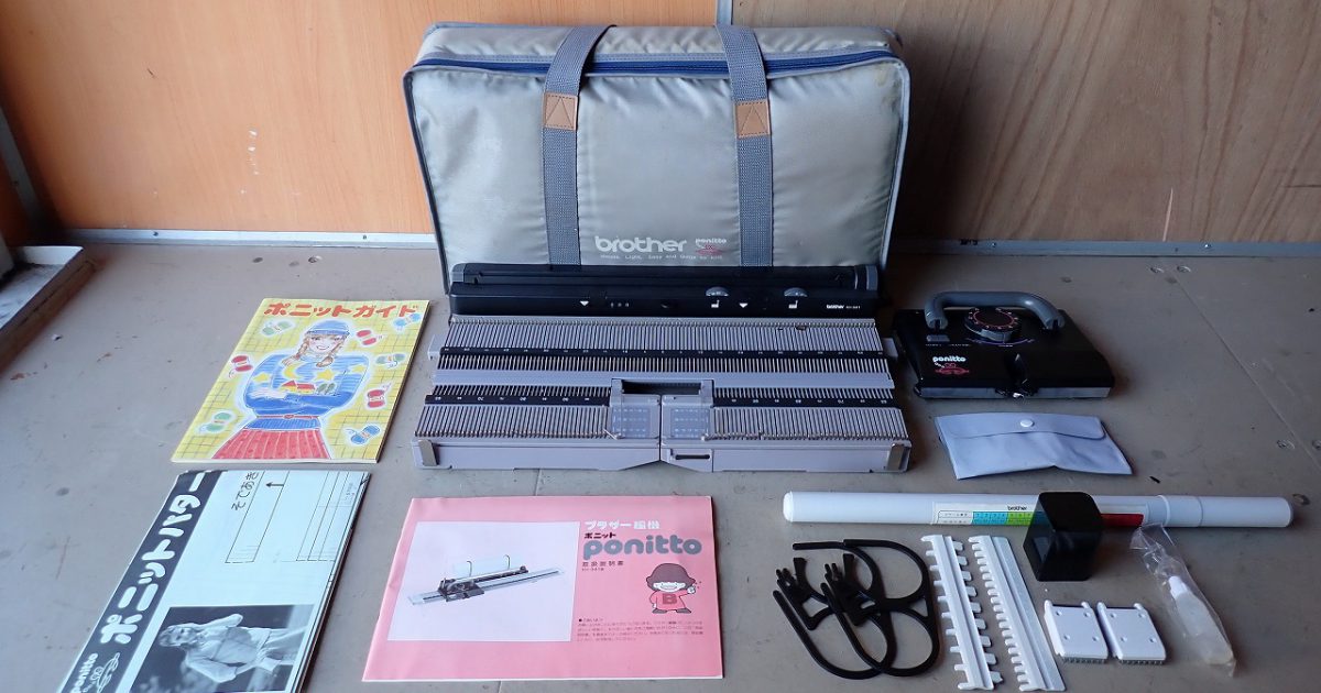 編み機 brother ponitto KH-341 ブラザー 編機 ポニット 専用ケース 説明書 ポニットガイドなど 付属品多数