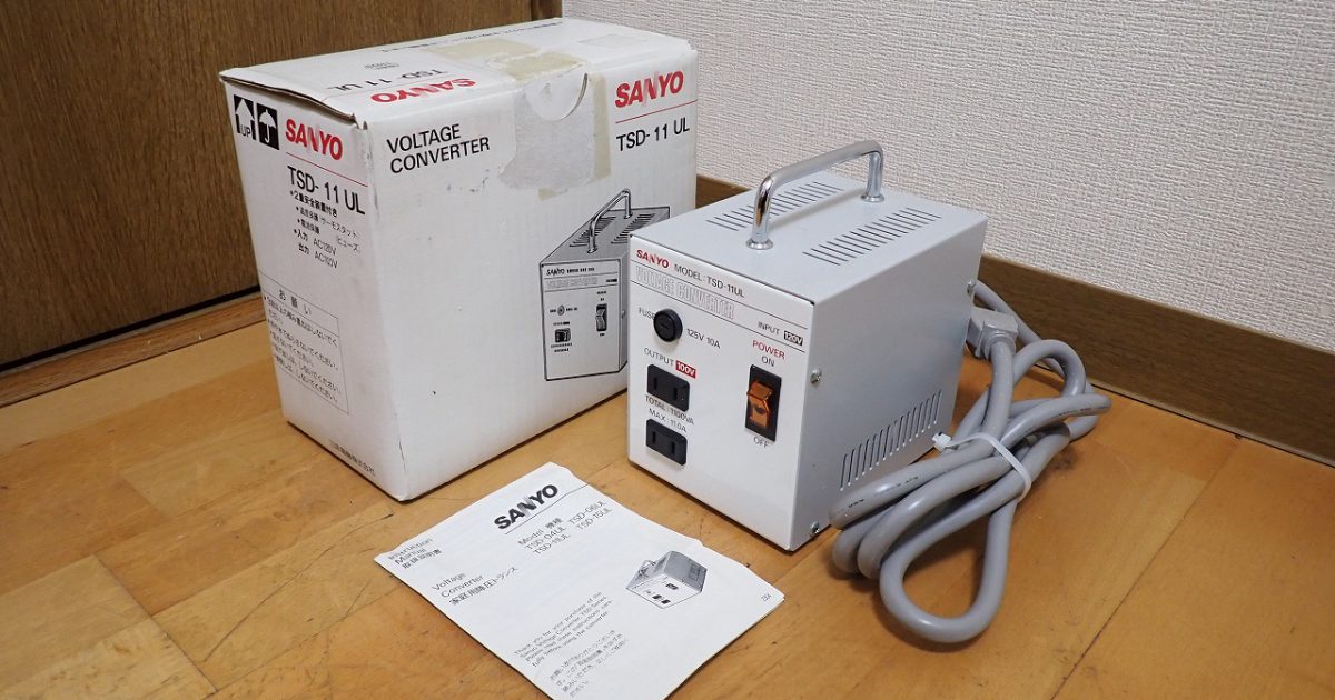 変圧器 SANYO TSD-11UL 三洋電機 ステップダウントランス 120V→100V 1100VA 降圧