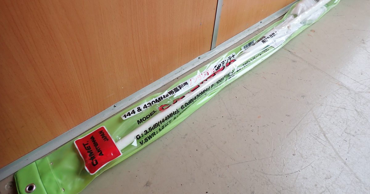 アンテナ COMET CA-2x4CX コメット 144 430MHz帯 高利得 ノンラジアル GP レピーター 100W FM アマチュア無線 無線機