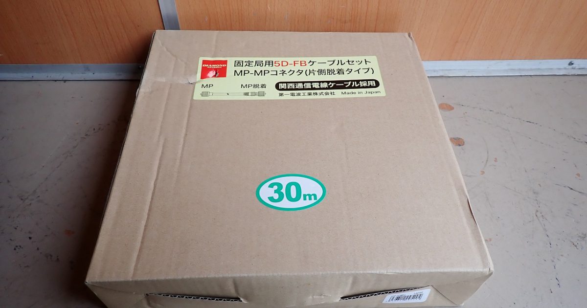 同軸ケーブル 30m DIAMOND 5DF30MB e ダイヤモンド 第一電波工業 固定局用 5D-FB MP-MP コネクタ 片側脱着タイプ 関西通信電線