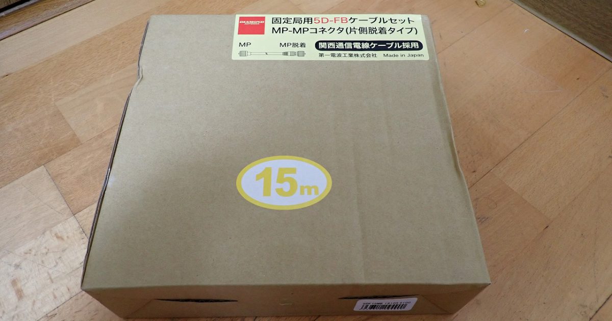 同軸ケーブル 15m DIAMOND 5DF15MB ダイヤモンド 第一電波工業 固定局用 5D-FB MP-MP コネクタ 片側脱着タイプ 関西通信電線